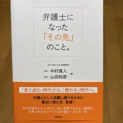 弁護士になった「その先」のこと。