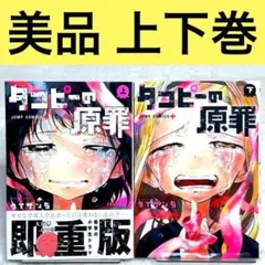 【美品】タコピーの原罪 上巻・下巻セット （タイザン5） 少年ジャンプ+