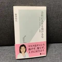 会社に人生を預けるな : リスク・リテラシーを磨く