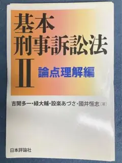 基本刑事訴訟法 Ⅱ 論点理解編