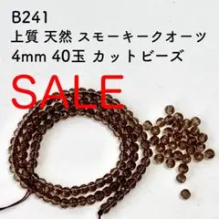 SALE B241 スモーキークオーツ 4mm 40玉 天然石 ビーズ ブラウン