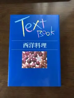 西洋料理 テキストブック