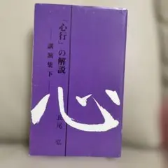 心行の解説 講演集　下