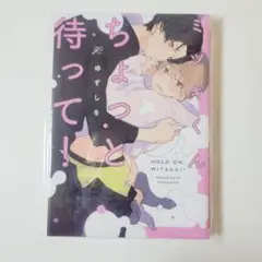 ミツキくんちょっと待って！　1巻