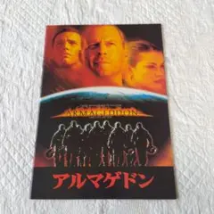 アルマゲドン パンフレット ブルース・ウィリス