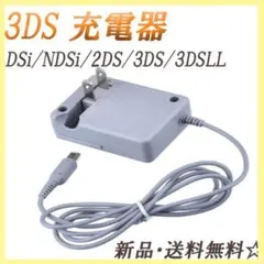 ▲ 3DS 充電器 ACアダプタ-