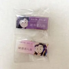 忍たま乱太郎 ネームプレート 綾部喜八郎