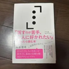 話すのが苦手、でも人に好かれたい