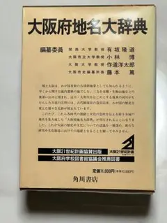 角川日本地名大辞典 27／大阪府★中身は新品❣️