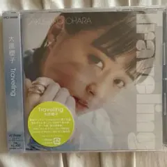 （未開封新品）大原櫻子　traveling 通常盤