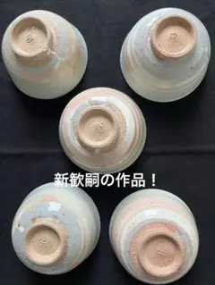新　歓嗣　（茶碗 5個セット） 2025年最新】新歓嗣の人気アイテム - メルカリ