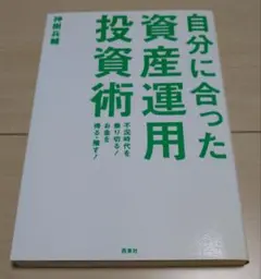 自分に合った資産運用投資術