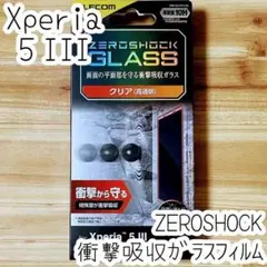 Xperia 5 III ZEROSHOCKガラスフィルム 特殊な衝撃吸収層