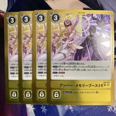 アンバーメモリーブースト　アンバー・メモリーブースト! 4枚