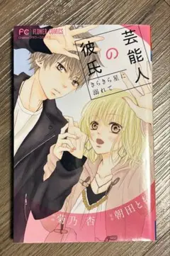 芸能人の彼氏 漫画