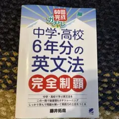 60回完成ガチトレ 中学・高校6年分の英文法完全制覇