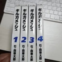 ギルガメッシュ 1-4　　4巻　石ノ森章太郎