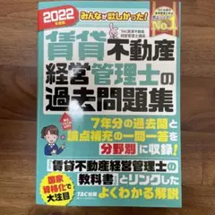 2022年度版 みんなが欲しかった! 賃貸不動産経営管理士の過去問題集