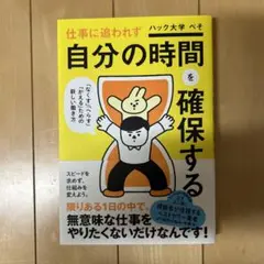 仕事に追われず自分の時間を確保する
