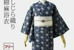 大特価○麻の葉　浴衣○麻着物 綿麻○大人　浴衣○フリーサイズ