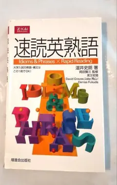 速読英熟語
