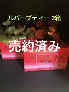ルバーブティー 2箱(60包)