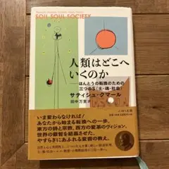 人類はどこへいくのか ほんとうの転換のための三つのS土・魂・社会