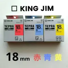 KING JIM　テプラテープ　18mm赤・青・黄　3本セット【純正/未使用品】