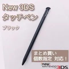 New Nintendo 3DS タッチペン ブラック 黒 個数指定◎