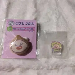 こびとづかん　キャラ福くじ　アクリルマスコット　スモモノウチ、アマクリソツバッチ