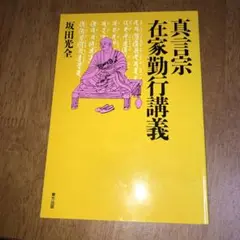 真言宗在家勤行講義