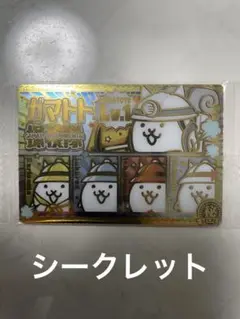 にゃんこ大戦争　ウエハース ガマトト探検隊 シークレット