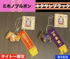 サラブレッドコレクション優勝レイ付きソフビフィギュアボールチェーン２個セット