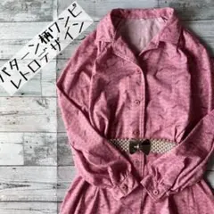 昭和レトロパターン柄ロングワンピースオープンカラークラシカルピンク古着