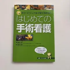 はじめての手術看護 カラービジュアルで見てわかる!