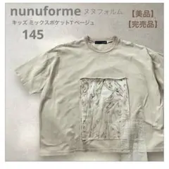 完売品＊ヌヌフォルム キッズ ミックスポケットT ベージュ 145