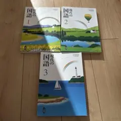 現代の国語　1.2.3