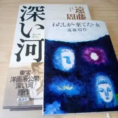 【遠藤周作】深い河＆わたしが棄てた女 2冊セット