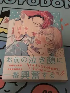 俺だけに涙ちょうだい