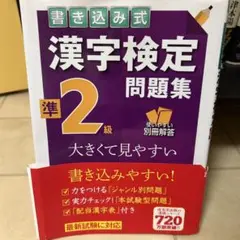 書き込み式 漢字検定 準2級 問題集