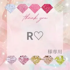 R♡様