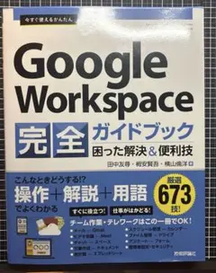 今すぐ使えるかんたん Google Workspace 完全ガイドブック 困っ…