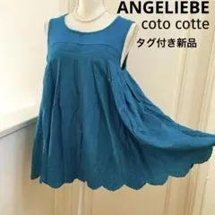 ANGELIEBE★coto cotte フレアシルエット すそ刺繍