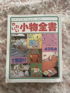 かわいい小物全書 レディブティック増刊 435点 全製図付 手芸