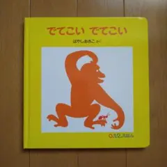 絵本 でてこい でてこい はやしあきこ作