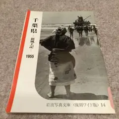 【希少】千葉県 新風土記 1955 岩波写真文庫