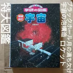 ニューワイド学研の図鑑　宇宙　小学校　理科　星　月　太陽　天体観測ブラックホール