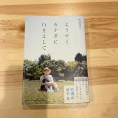 ようやくカナダに行きまして