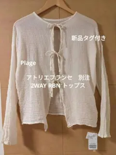 早い者勝ち❗️plage アトリエフランセ　別注 2WAY RBN トップス plage｜《追加》LES ATELIERS FRANCAIS DE CONFECTION 別注 2WAY