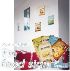 ヴィンテージ風 インテリアボード ブリキ看板 ファーストフード